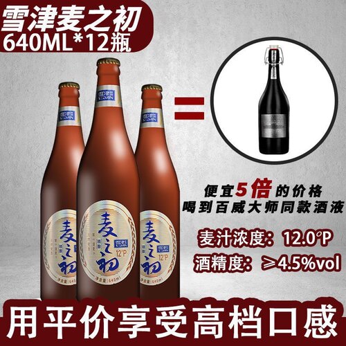 百威集团雪津麦之初啤酒大瓶装精酿百威大师工艺640ml*12瓶*2整箱