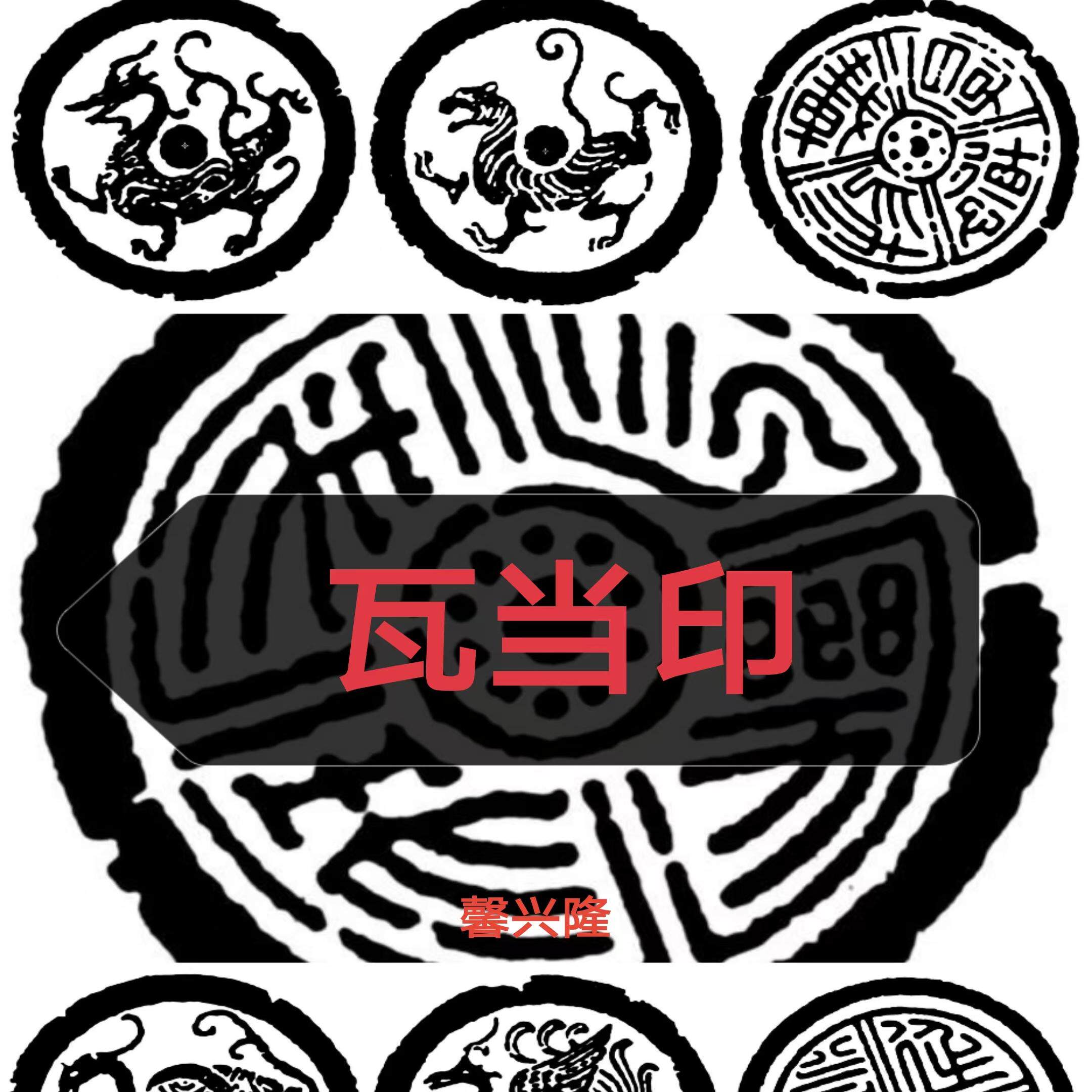 瓦当印传统书画闲章汉代四神兽青龙白虎朱雀玄武书法篆刻字画印章