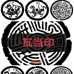 瓦当印传统书画闲章汉代四神兽青龙白虎朱雀玄武书法篆刻字画印章