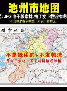 F81中国安徽省池州市JPG电子地图素材高清电子版地图素材