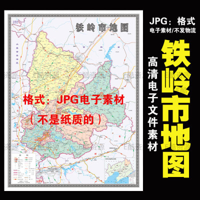 F78中国辽宁省铁岭市电子地图素材JPG格式电子地图各省各市县地图