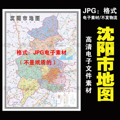 F76 中国辽宁省沈阳市电子地图JPG格式中国世界各省各市电子地图