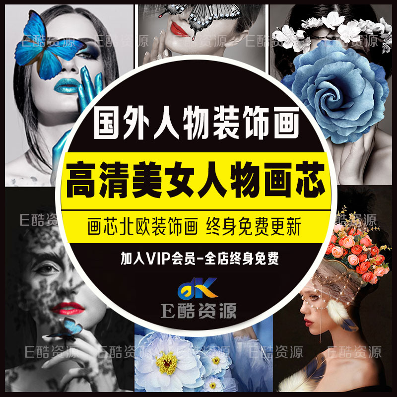 4-40 高清国外美女人物装饰画画芯素材北欧装饰画PSD素材画芯图片