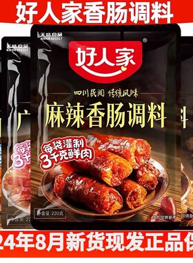 好人家麻辣香肠调料220克X30袋四川五香川味广味特麻辣腊肠正品