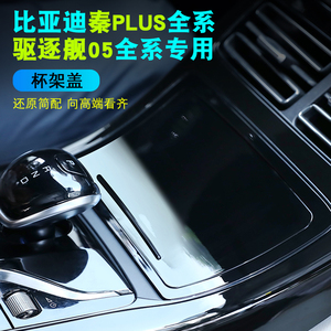 比亚迪秦Plus驱逐舰05系列通用水杯架盖中控面板改装高级汽车用品