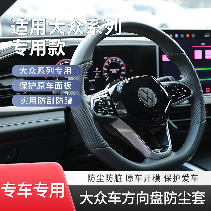 大众系列汽车方向盘改装速腾帕萨特迈腾朗逸探岳途观高级保护盖