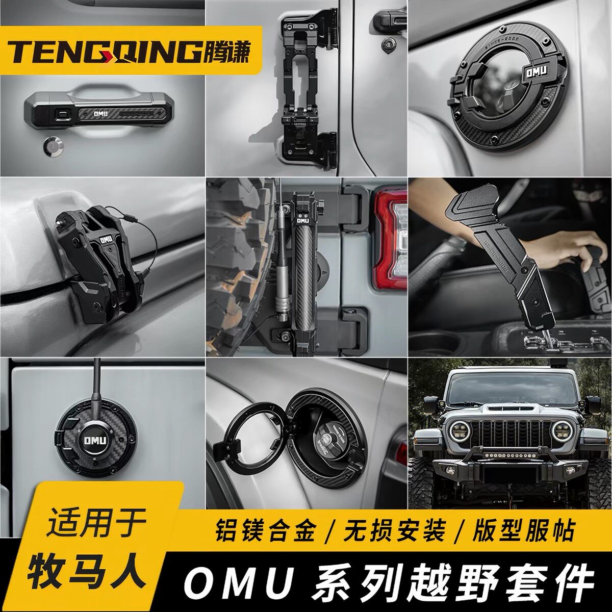 OMU牧马人改装油箱盖换挡把