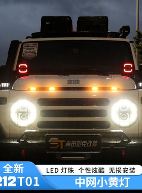 新款212T01前脸小黄灯改装LED日行灯装饰灯氛围灯外观装饰改装