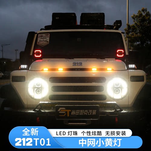 212T01前脸小黄灯改装LED日行灯