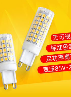 G9灯泡光源led超亮无频闪高显指陶瓷5W7W宽压110V220V插式灯珠