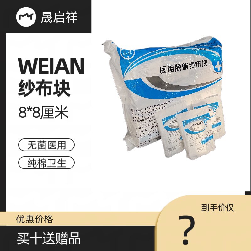 新款华西卫安8x8cm敷药纱布块