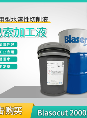 新款巴索切削液 Blasocut 2000 CF 水溶性全合成CNC机床冷却液