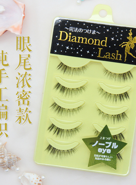 日本Diamond Lash 03212假睫毛女自然款浓密眼尾加密拉长素颜仿真