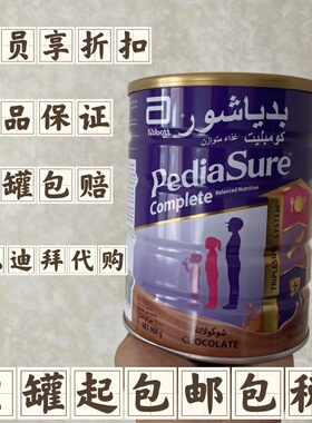 迪拜代购 PediaSure雅培小安素巧克力味儿童营养奶粉1-10岁 900g
