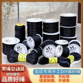 黑色绳子手工编织绳吊坠挂绳项链绳编绳线中国结线材DIY材料黑绳