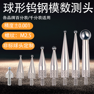 M2.5模数齿轮测头钨钢球型测头跳动仪测头通用百分表表头千分表头