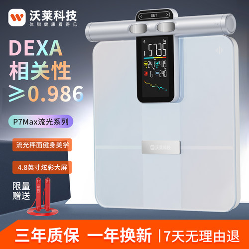 沃莱八电极体脂秤体重秤专业健身减肥 DEXA相关性≥0.985 P7MAX