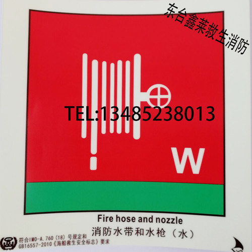 荧光标贴 图贴IMO反光标识消防水带和水箱夜发光船用标识安全标志