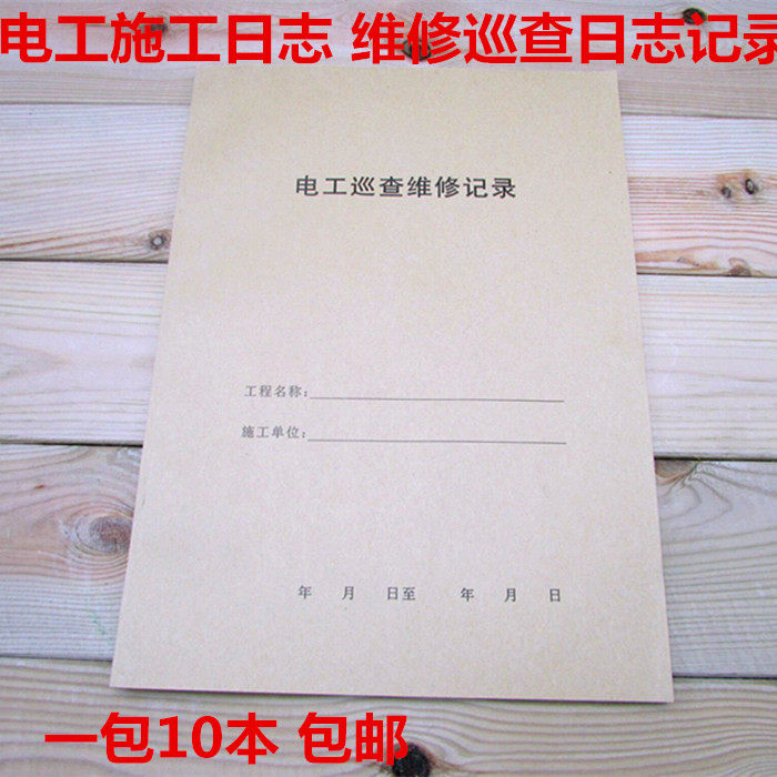 电工巡视维修记录|施工日志|工地电工用表|A4纸表格|设备巡视记录