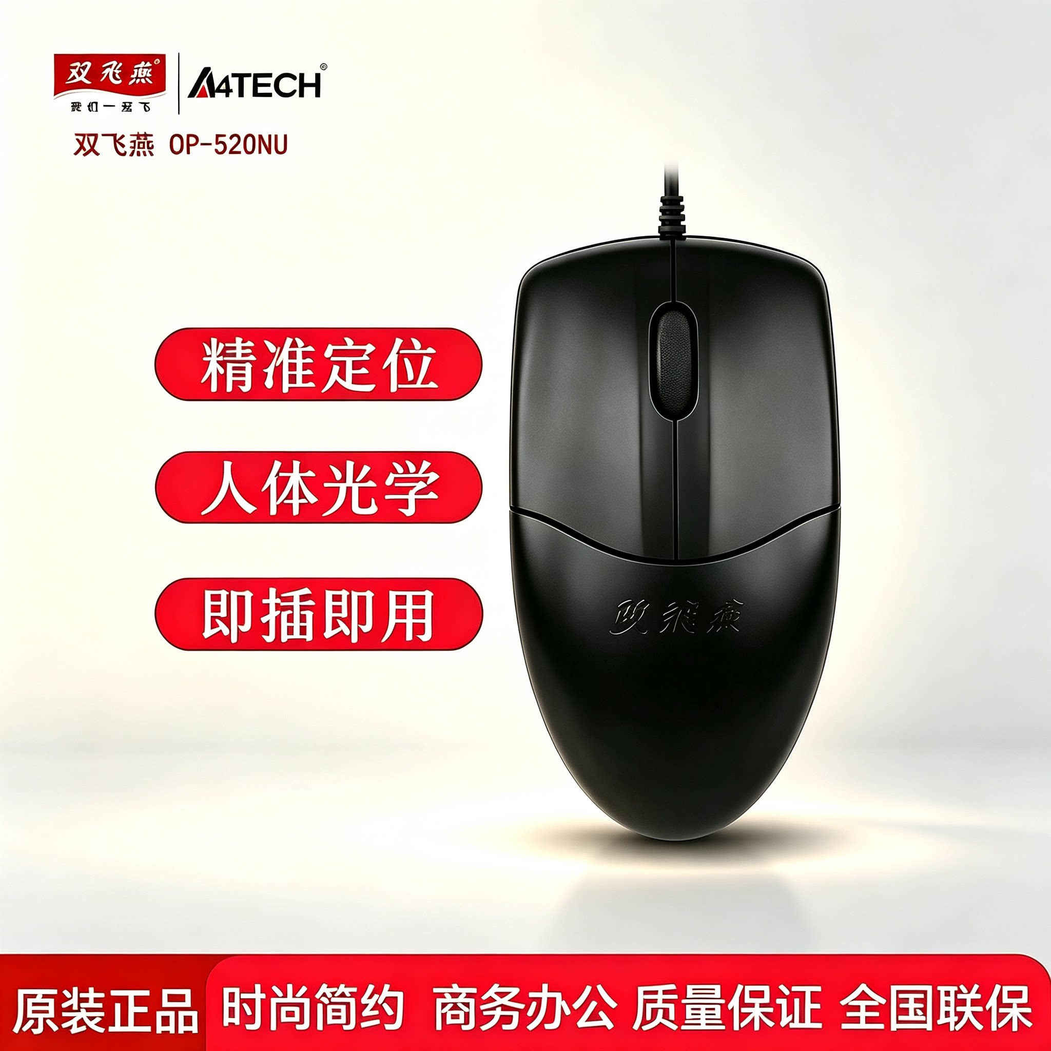 双飞燕OP-520有线办公家用鼠标
