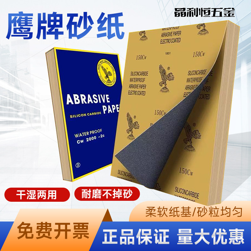 鹰牌砂纸木工砂纸水磨干磨耐磨图片