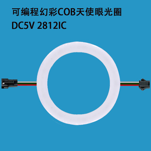 WS2812幻彩cob灯圈5V天使眼全彩LED圆环光圈编程装饰氛围流水追光