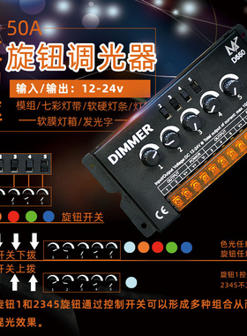 rgbw5路旋钮调光12v七彩灯条24V软膜灯箱低压调光LED控制器D550