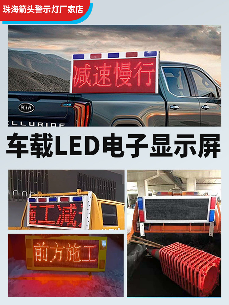 车载led电子显示屏工程施工救援皮卡车高速养护作业爆闪灯警示牌