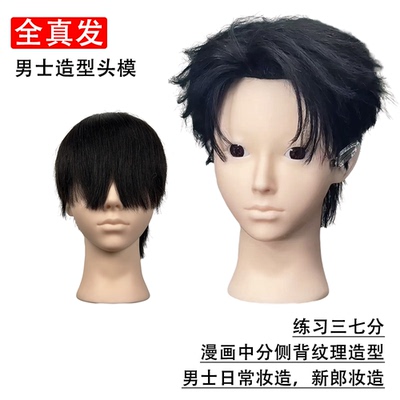 全真发男士造型头模男士妆造练习