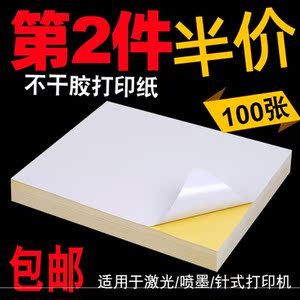 【第2件半价】白色不干胶贴纸A4白色光面哑面打印a3a5牛皮条码标