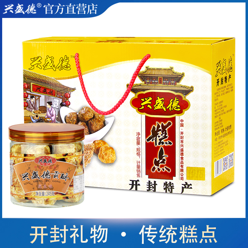 兴盛德官方店贡酥花生糕点方礼盒礼包开封特产礼物酥饼花生糕