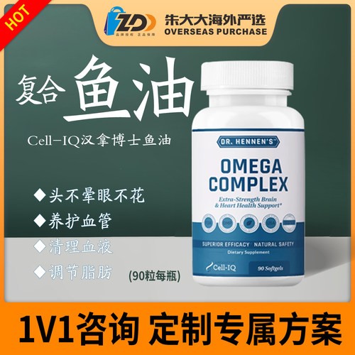 美国汉拿博士Cell-IQ精选复合鱼油软胶囊呵护心脑眼睛