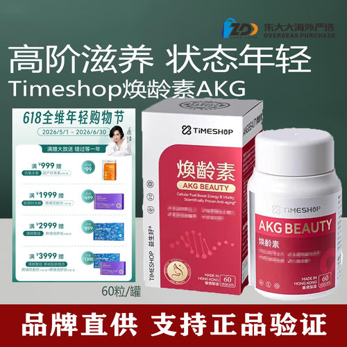 TimeShop焕龄素AKG三代亚精胺pq