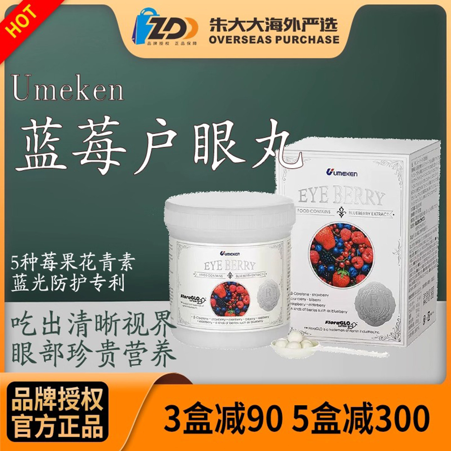 Umeken蓝莓户眼丸 多种莓果花青素食品 眼部营养3盒减90 5盒减300