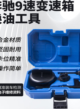 奔驰9速变速箱油专用工具油位检查九速油底壳换油放油725.0金属AT