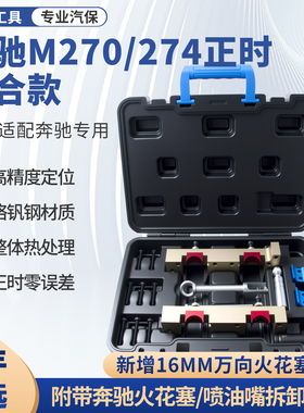 奔驰M270 奔驰274发动机正时工具M264 M133B250正时工具T100套筒