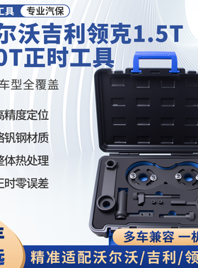 沃尔沃吉利星瑞星越2.0T领克1.5T2.0T 2.0T 4G20TD发动机正时工具