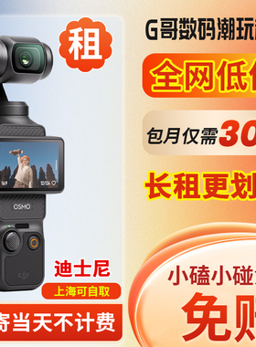 租DJI/大疆 osmo pocket3租赁上海自取闪送vlog灵眸防抖运动相机