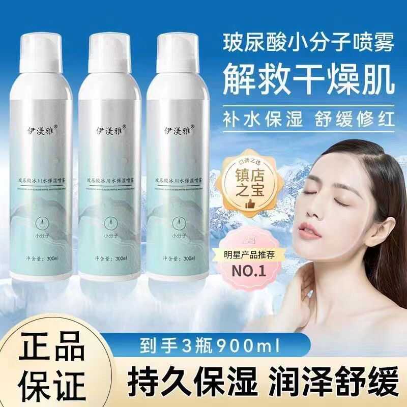 伊渼雅补水喷雾保湿小分子玻尿酸