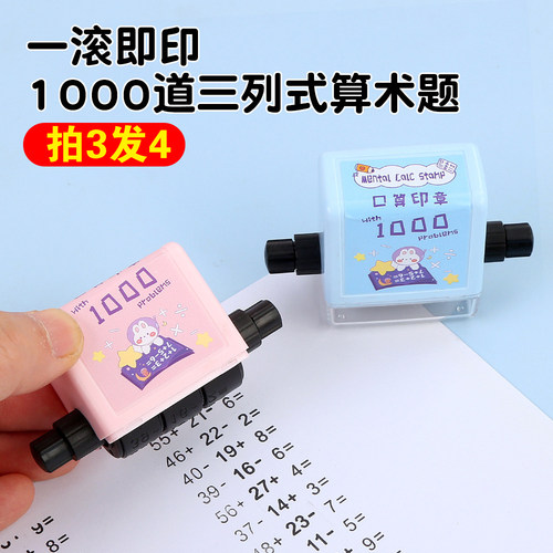 千题混算印章小学生出题神器数学运算教学工具加减乘除法滚动百题