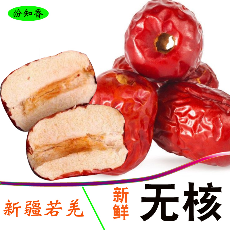 无核枣空心枣新鲜新疆若羌散装灰枣干去核枣孕妇零食免洗去籽红枣