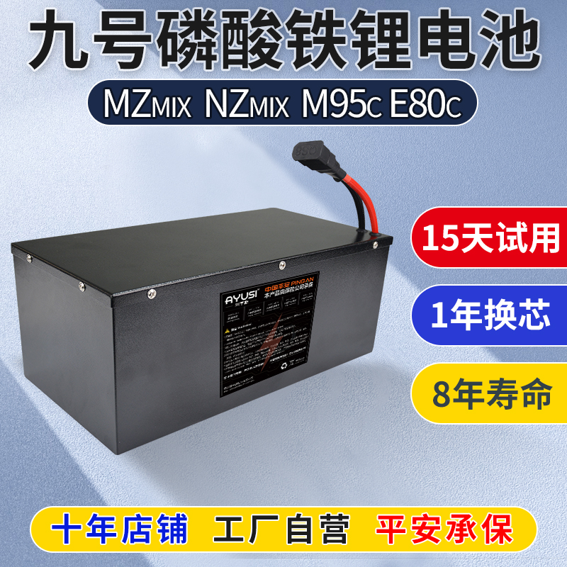 九号磷酸铁锂电池直上M/N/E系列