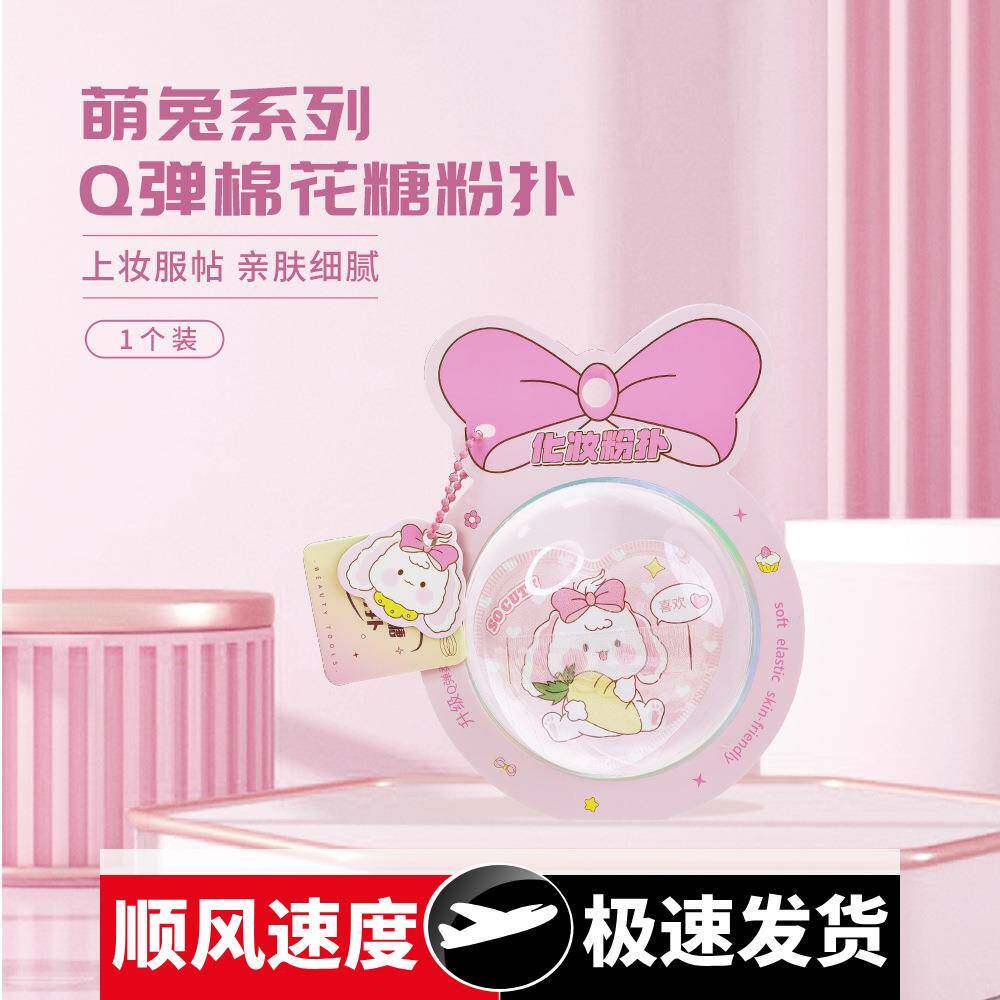 萌兔系列弹棉花糖粉扑干湿两用超柔软不吃粉底液化妆扑894