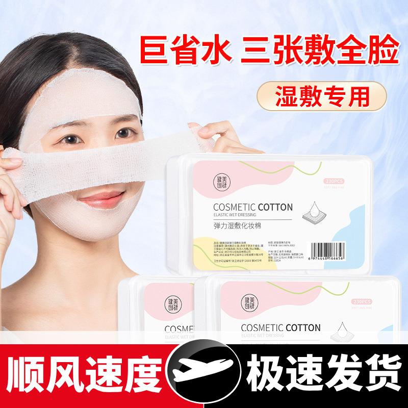 湿敷棉230片盒装可拉伸化妆棉面膜纸省水湿敷脸专用补水