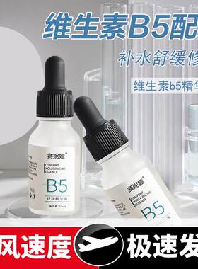 维生素5精华液补水保湿紧致舒缓修护泛红干燥玻尿酸原液精华水