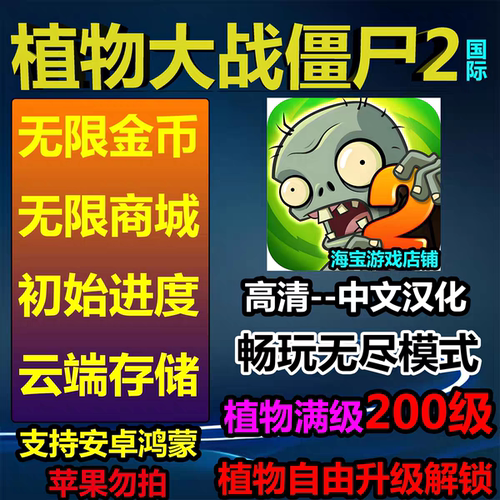 植物大战僵尸2 安卓汉化 无限内购 金币钻石 单机游戏 pvz2国际