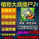 单机游戏 植物大战僵尸2 金币钻石 无限内购 pvz2国际 安卓汉化