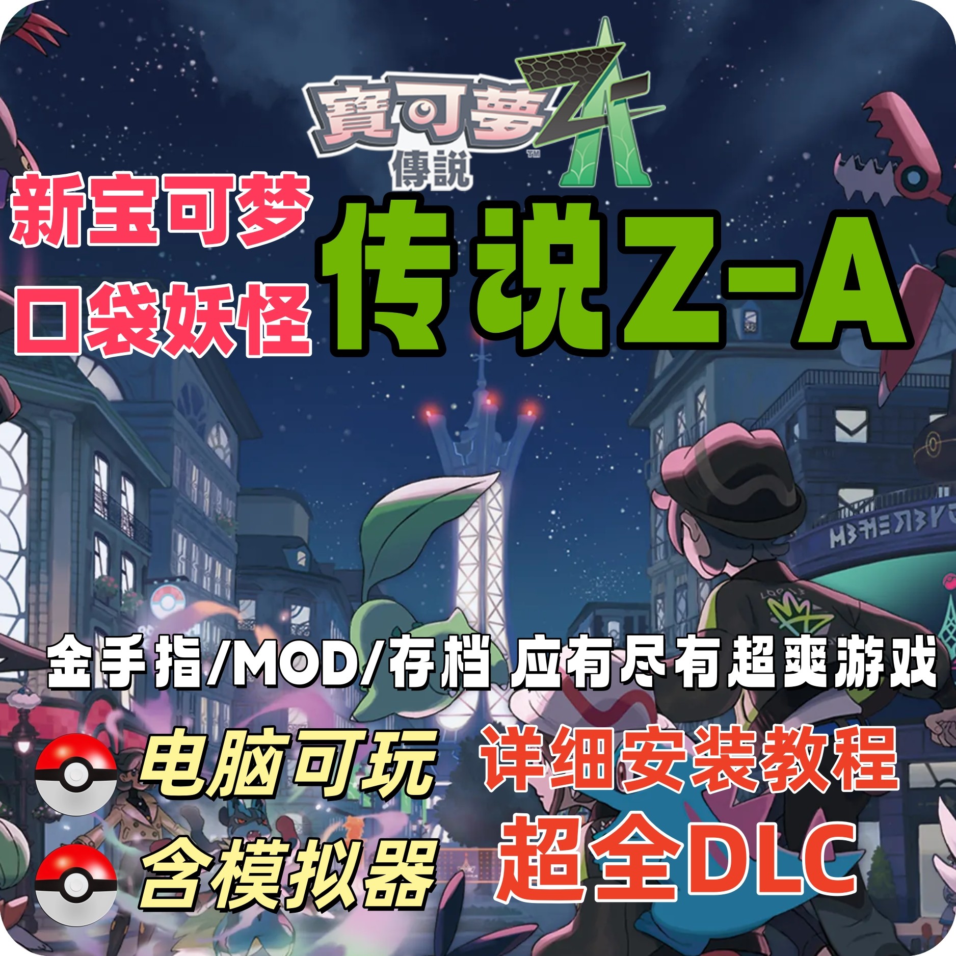 宝可梦传说ZA电脑版PC版模拟器口袋妖怪宠物精灵PC2K4K120帧进化