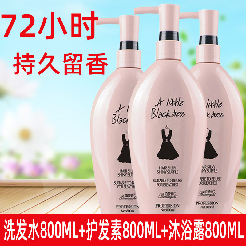 泊梦诗小黑裙洗发水护发素套装香水 沐浴露持久留香洗头膏
