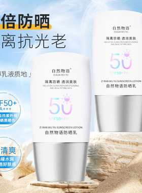 自然物语防晒乳快速成膜质地轻薄清爽防紫外线防水防汗高倍防晒乳